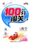 2018年黃岡100分闖關(guān)三年級數(shù)學上冊人教版