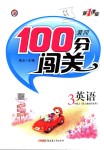 2018年黃岡100分闖關(guān)三年級英語上冊人教版