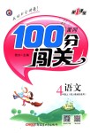 2018年黃岡100分闖關(guān)四年級語文上冊人教版