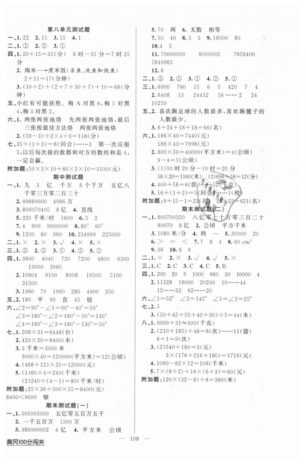 2018年黄冈100分闯关四年级数学上册人教版 第8页