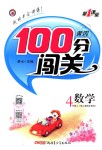 2018年黃岡100分闖關(guān)四年級數(shù)學(xué)上冊人教版