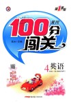 2018年黃岡100分闖關(guān)四年級(jí)英語(yǔ)上冊(cè)人教版