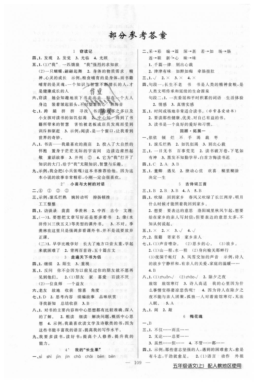 2018年黃岡100分闖關(guān)五年級(jí)語文上冊(cè)人教版 第1頁(yè)