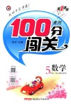 2018年黃岡100分闖關(guān)五年級數(shù)學(xué)上冊人教版