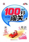 2018年黃岡100分闖關(guān)五年級英語上冊人教版