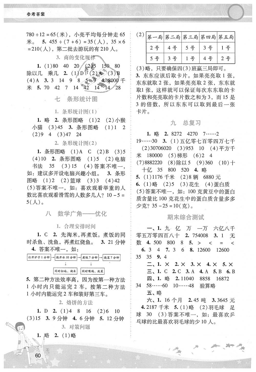 2018年自主與互動學習新課程學習輔導四年級數(shù)學上冊人教版 第4頁