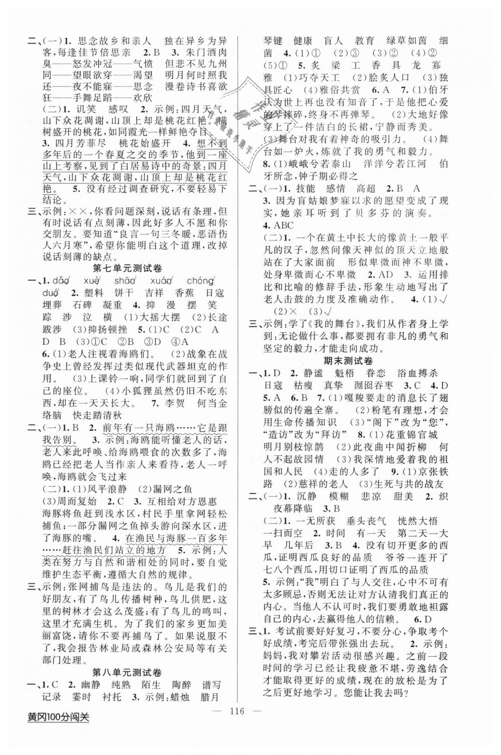 2018年黄冈100分闯关六年级语文上册人教版 第8页