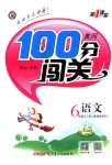 2018年黃岡100分闖關(guān)六年級(jí)語(yǔ)文上冊(cè)人教版