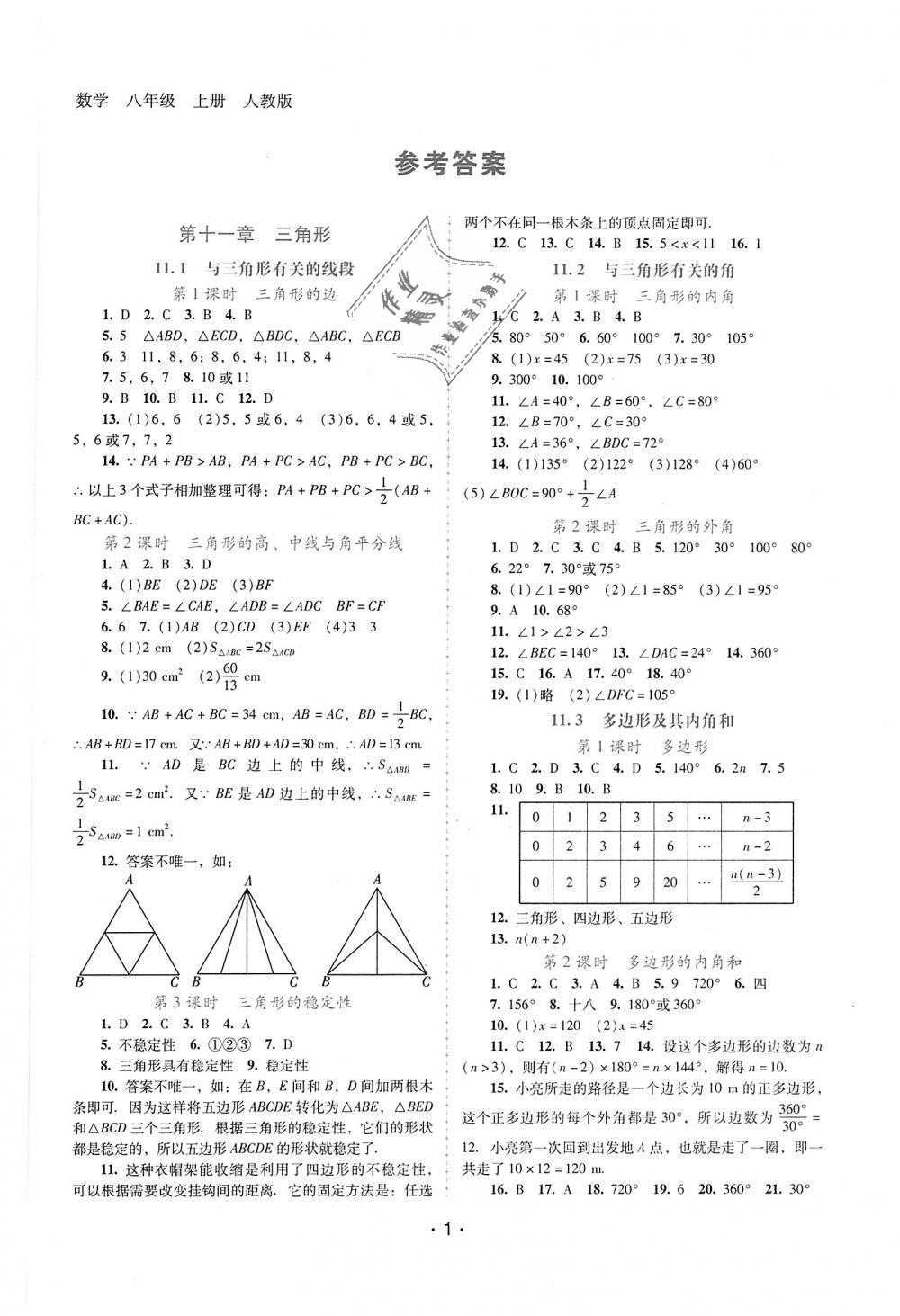 2018年自主与互动学习新课程学习辅导八年级数学上册人教版 第1页