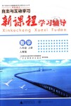 2018年自主與互動學(xué)習(xí)新課程學(xué)習(xí)輔導(dǎo)八年級數(shù)學(xué)上冊人教版