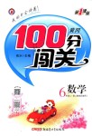 2018年黃岡100分闖關(guān)六年級數(shù)學(xué)上冊人教版