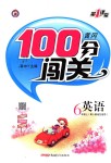 2018年黃岡100分闖關六年級英語上冊人教版