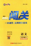 2018年黄冈100分闯关八年级语文上册人教版