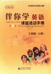 2018年伴你學(xué)英語(yǔ)課堂活動(dòng)手冊(cè)七年級(jí)上冊(cè)北師大版