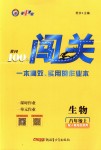 2018年黃岡100分闖關(guān)八年級生物上冊人教版