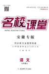 2018年名校課堂七年級(jí)語(yǔ)文上冊(cè)人教版安徽專版