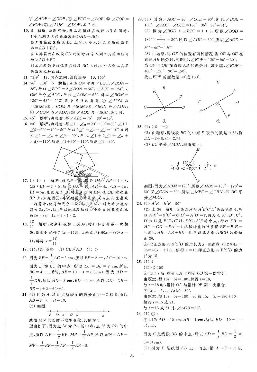 2018年亮点给力大试卷七年级数学上册江苏版 第31页