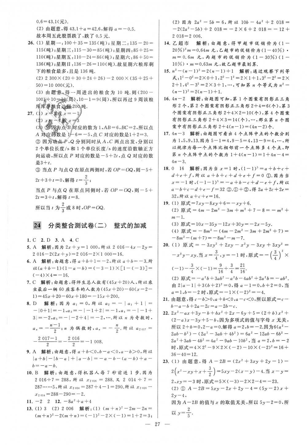 2018年亮点给力大试卷七年级数学上册江苏版 第27页