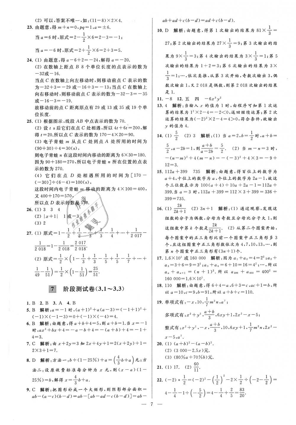 2018年亮點給力大試卷七年級數(shù)學上冊江蘇版 第7頁