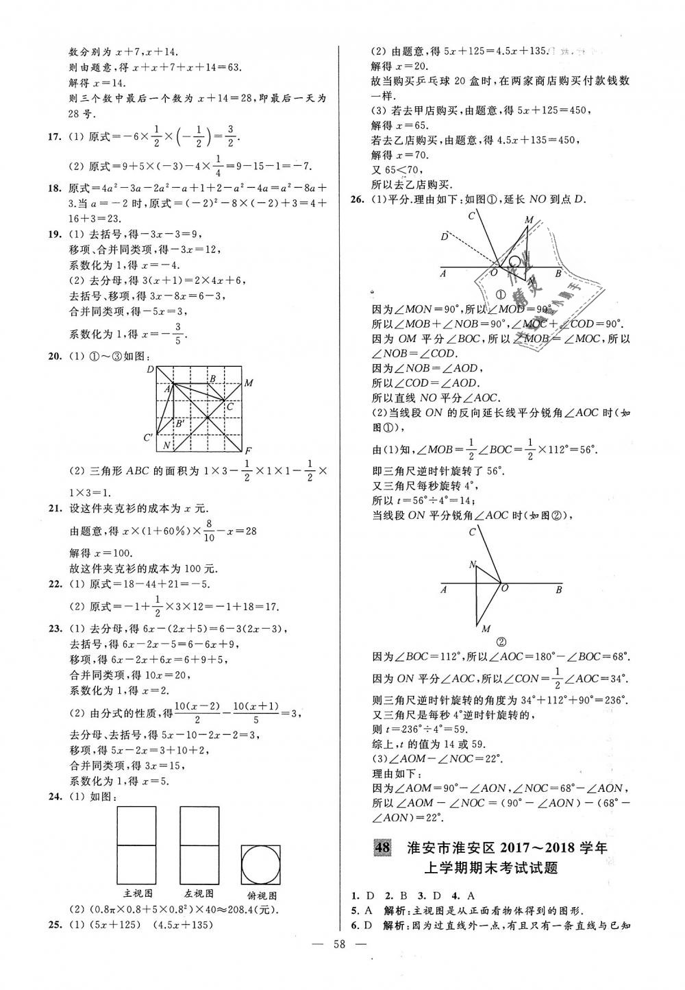 2018年亮點(diǎn)給力大試卷七年級數(shù)學(xué)上冊江蘇版 第58頁