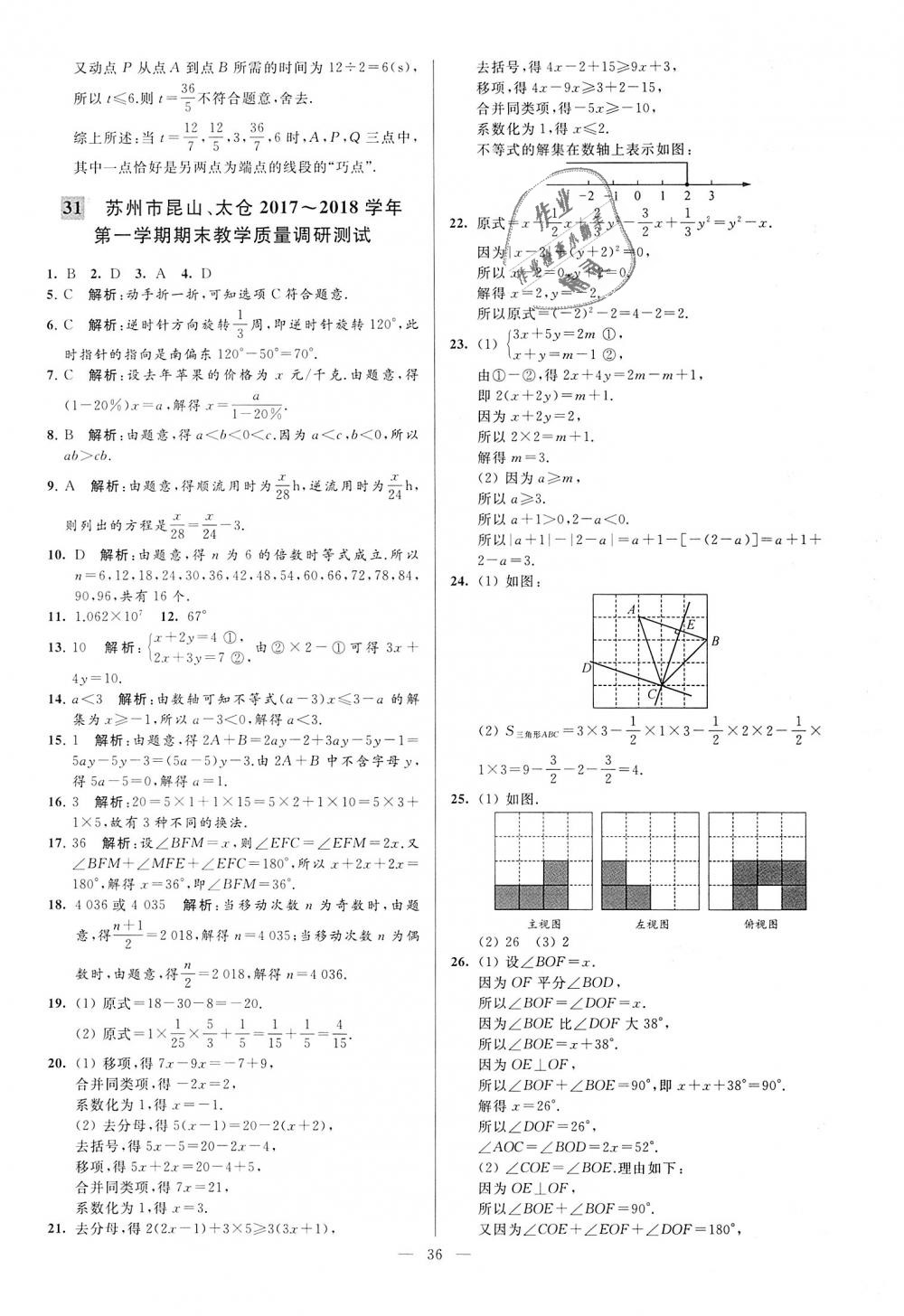 2018年亮點(diǎn)給力大試卷七年級(jí)數(shù)學(xué)上冊(cè)江蘇版 第36頁