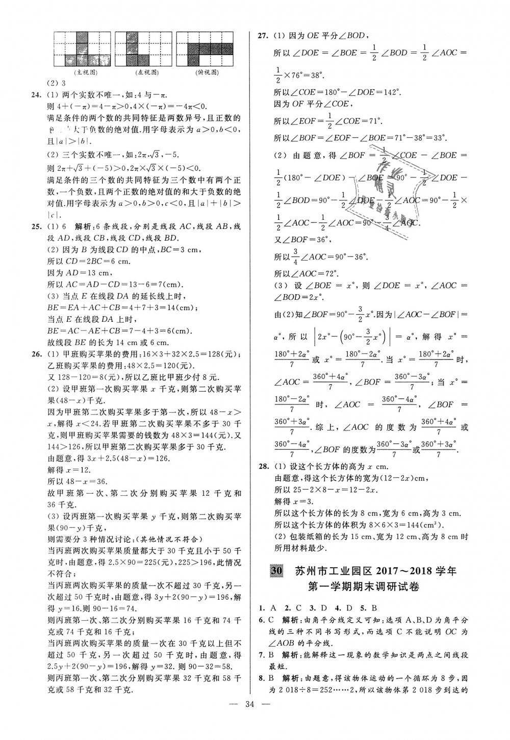 2018年亮点给力大试卷七年级数学上册江苏版 第34页