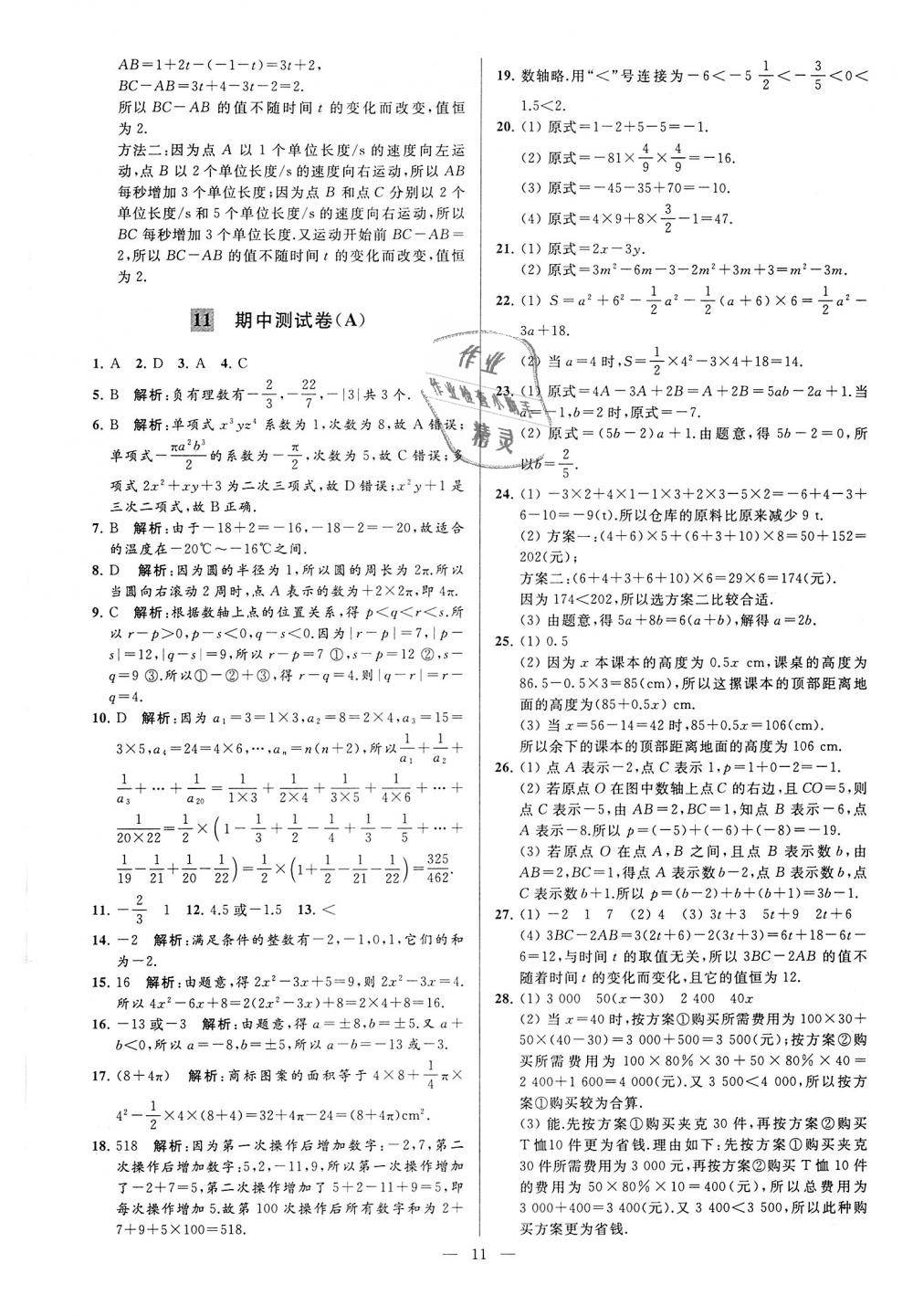 2018年亮点给力大试卷七年级数学上册江苏版 第11页