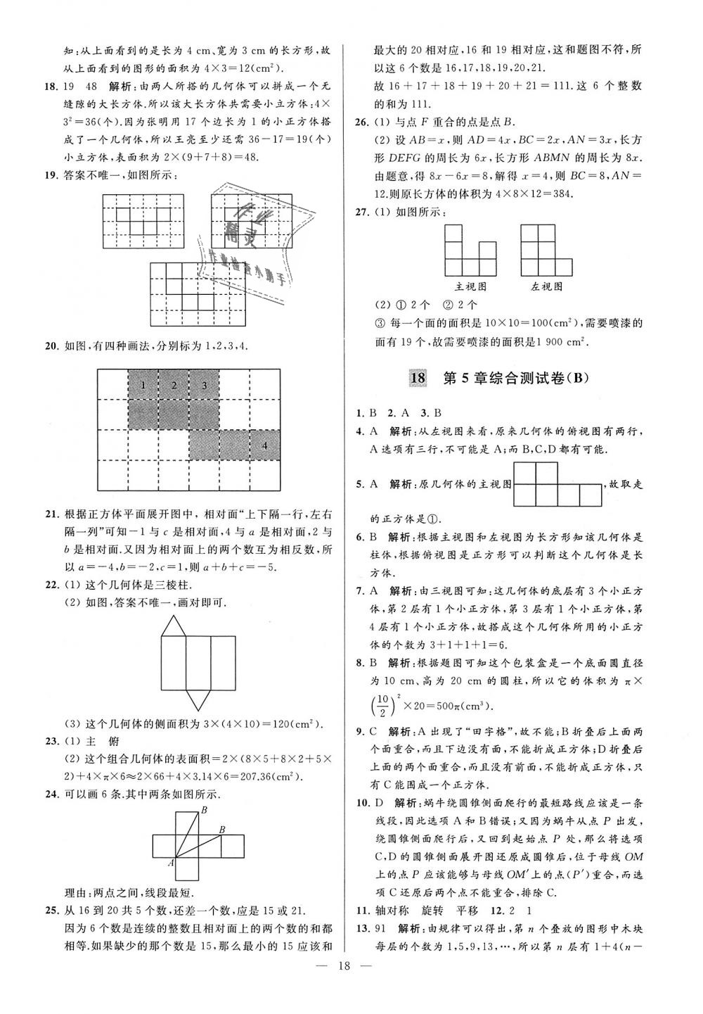 2018年亮點給力大試卷七年級數(shù)學(xué)上冊江蘇版 第18頁