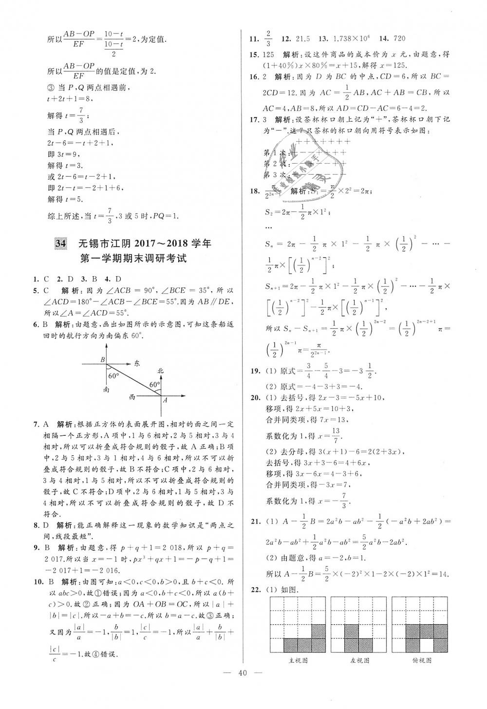 2018年亮点给力大试卷七年级数学上册江苏版 第40页