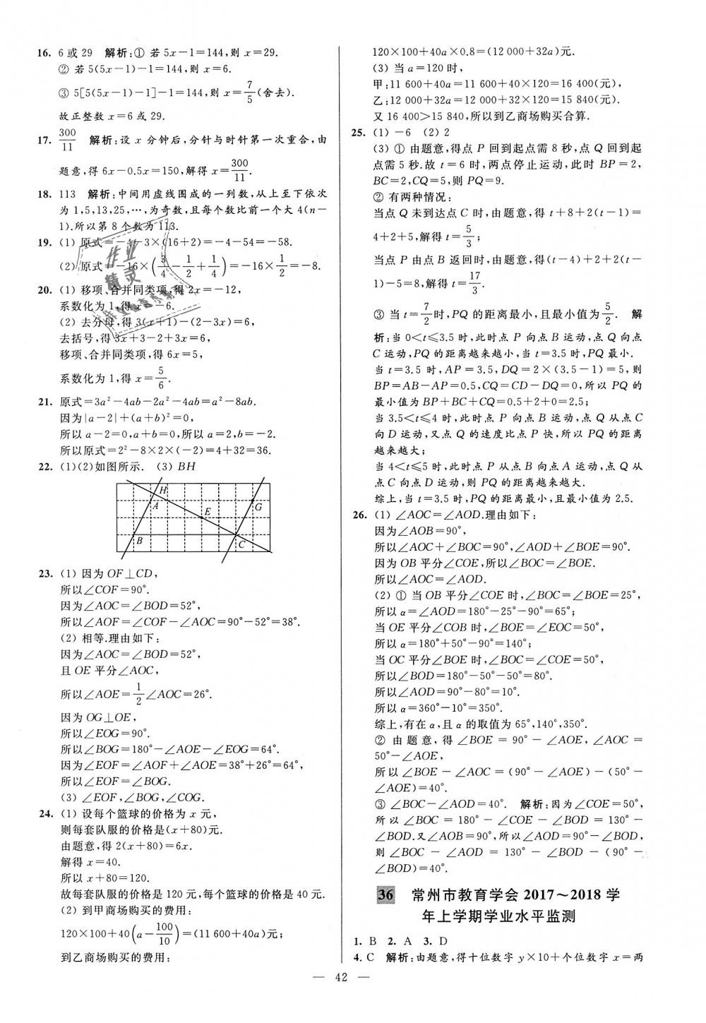 2018年亮点给力大试卷七年级数学上册江苏版 第42页