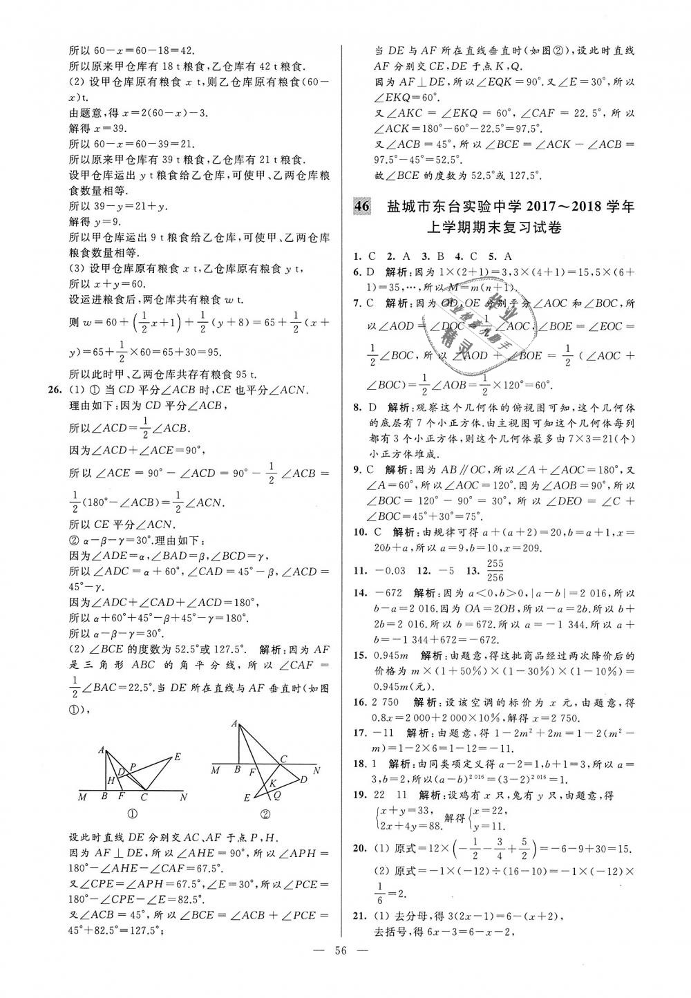 2018年亮點給力大試卷七年級數學上冊江蘇版 第56頁