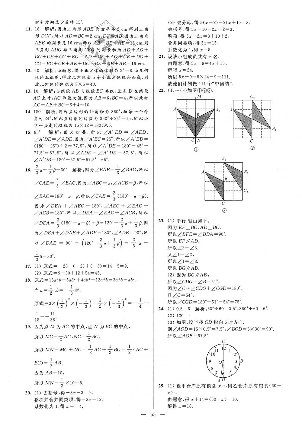 2018年亮點給力大試卷七年級數(shù)學(xué)上冊江蘇版 第55頁