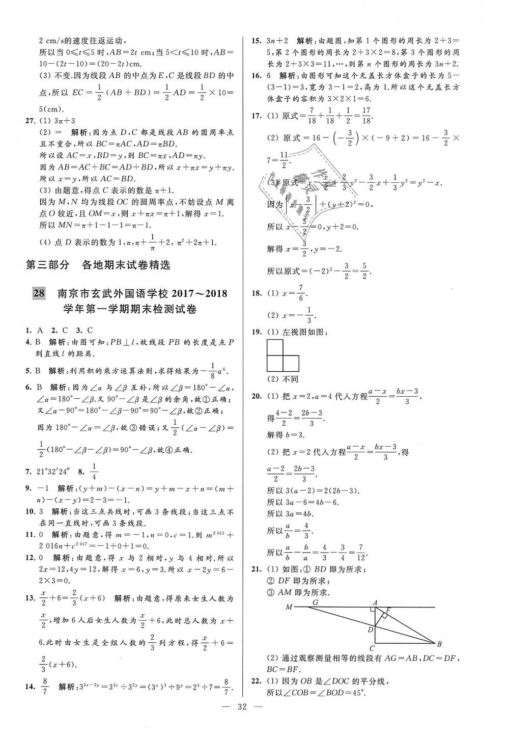 2018年亮点给力大试卷七年级数学上册江苏版 第32页