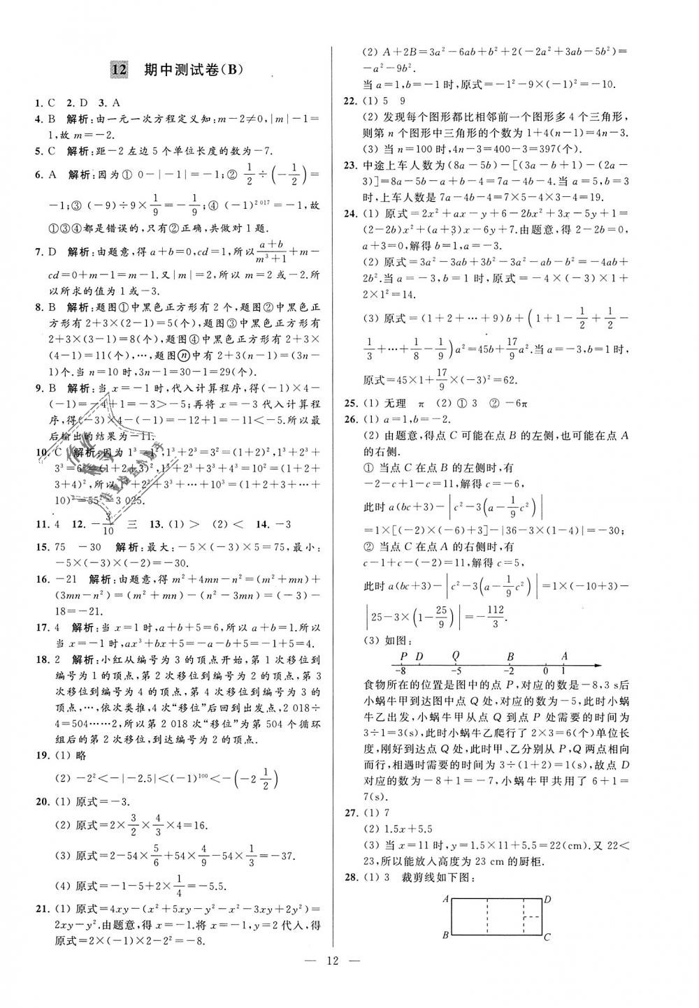 2018年亮点给力大试卷七年级数学上册江苏版 第12页