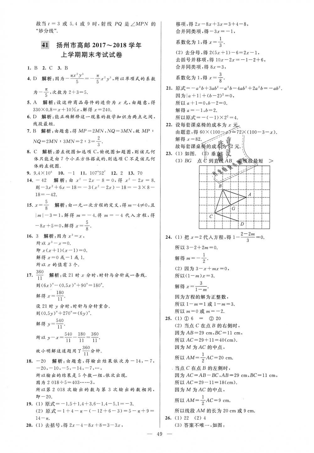 2018年亮點給力大試卷七年級數(shù)學(xué)上冊江蘇版 第49頁