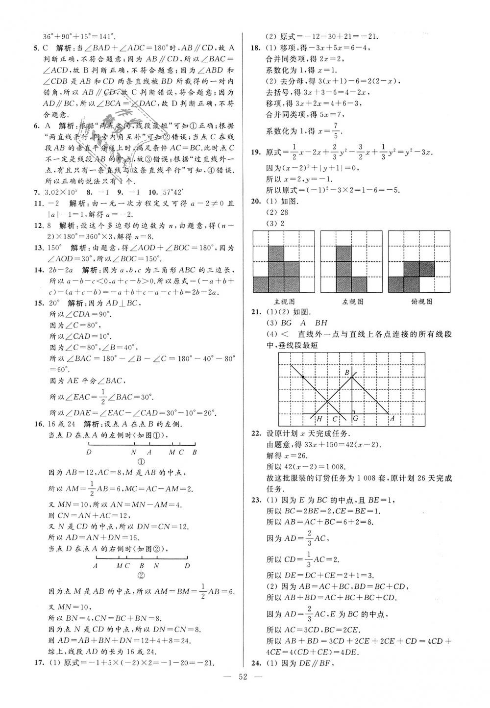 2018年亮點(diǎn)給力大試卷七年級數(shù)學(xué)上冊江蘇版 第52頁