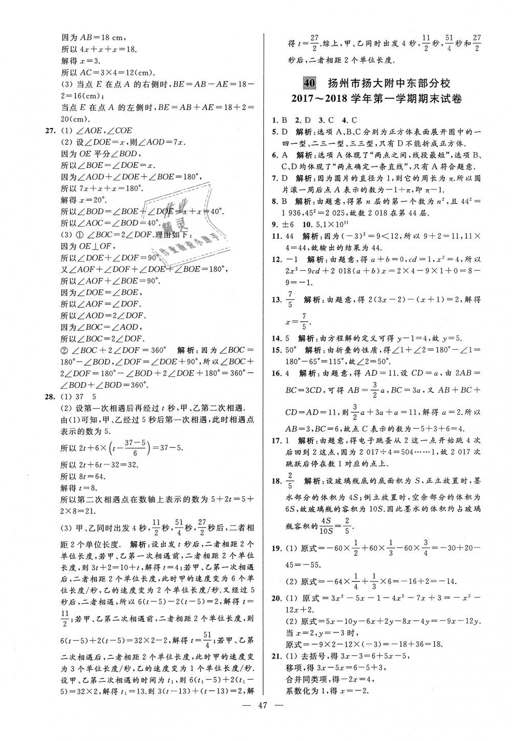 2018年亮点给力大试卷七年级数学上册江苏版 第47页