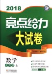 2018年亮點(diǎn)給力大試卷七年級(jí)數(shù)學(xué)上冊江蘇版