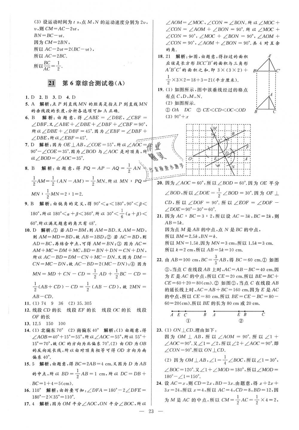 2018年亮點(diǎn)給力大試卷七年級(jí)數(shù)學(xué)上冊(cè)江蘇版 第23頁