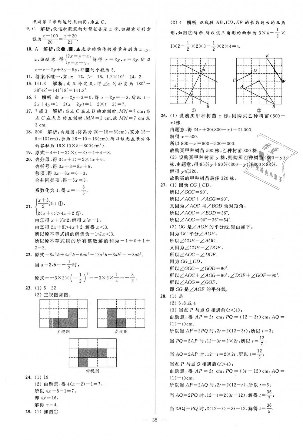 2018年亮点给力大试卷七年级数学上册江苏版 第35页