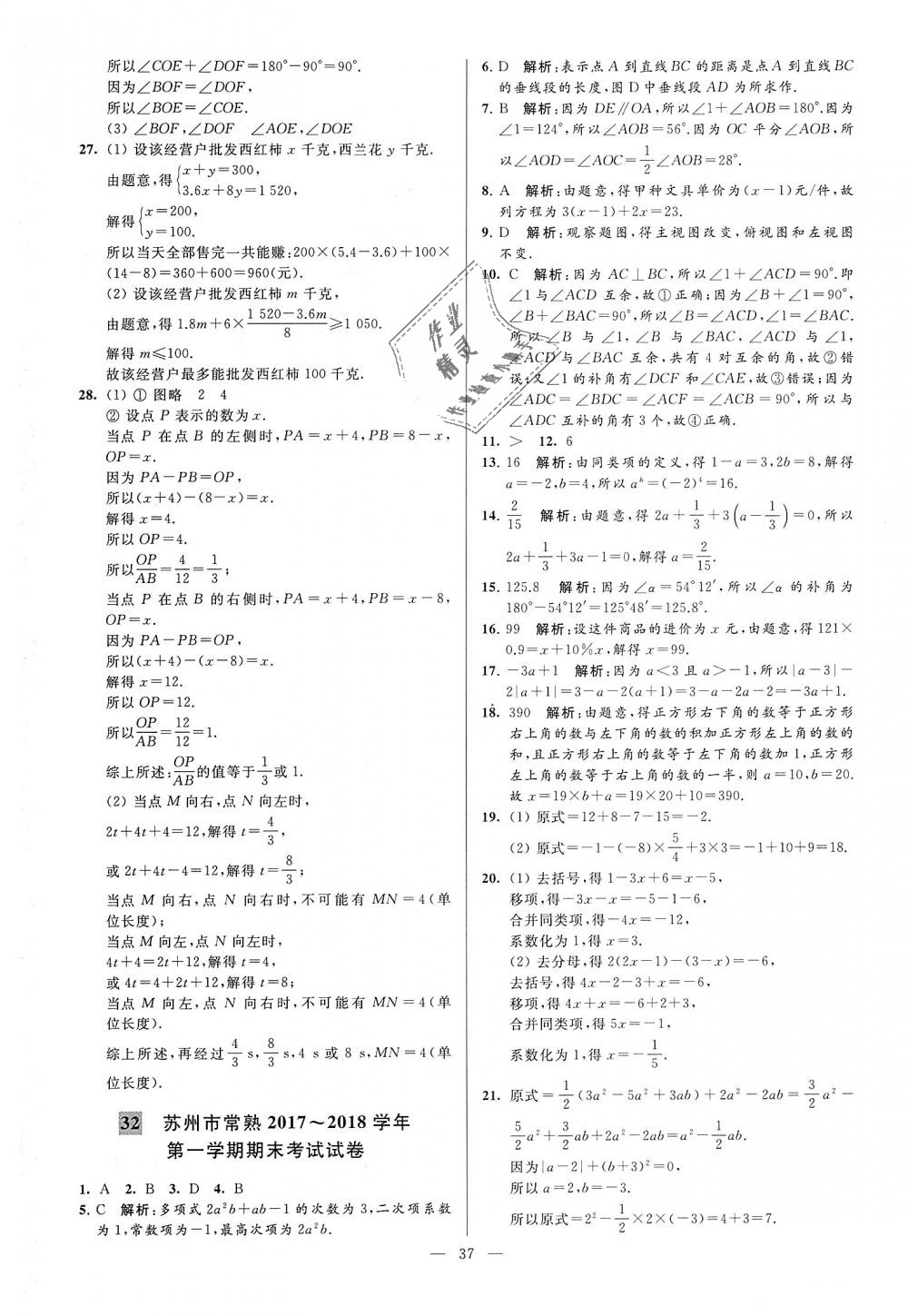 2018年亮点给力大试卷七年级数学上册江苏版 第37页