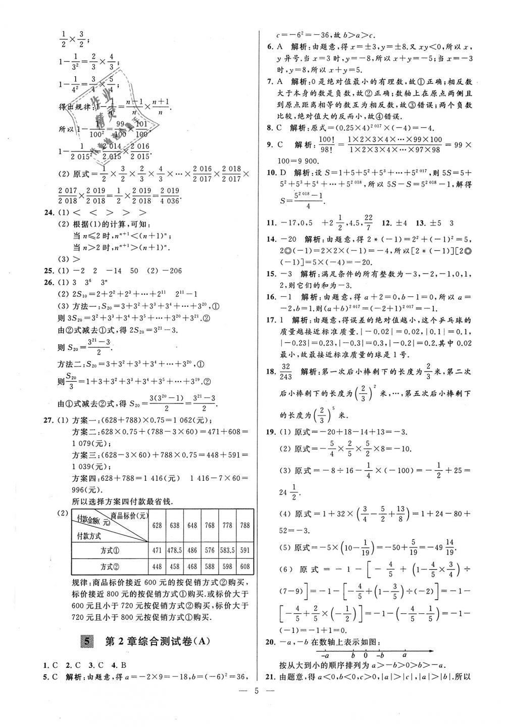 2018年亮點(diǎn)給力大試卷七年級(jí)數(shù)學(xué)上冊(cè)江蘇版 第5頁(yè)