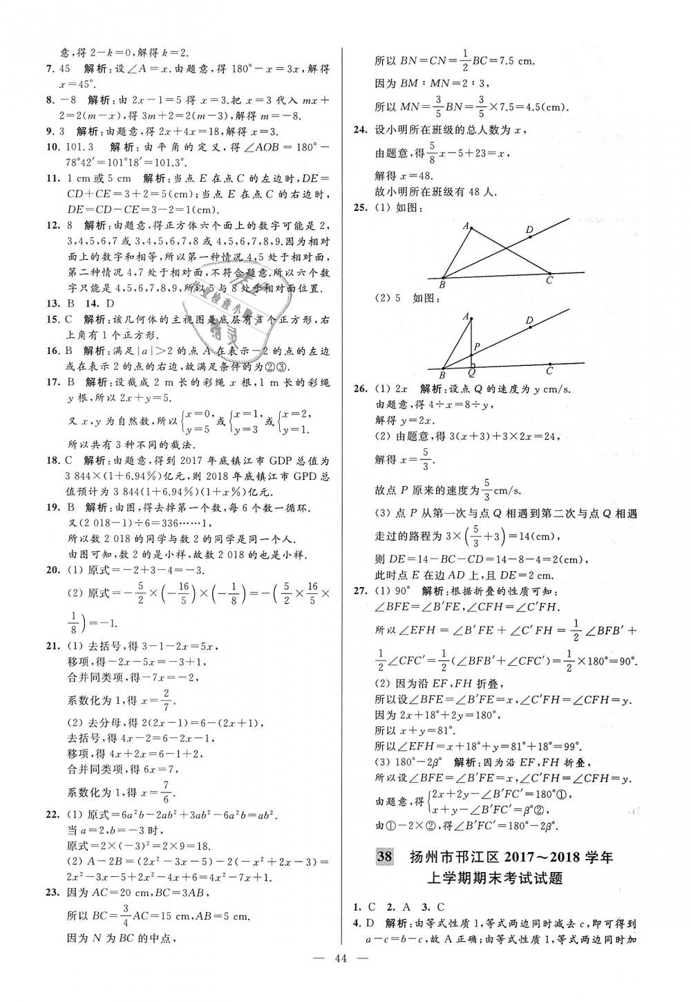 2018年亮點(diǎn)給力大試卷七年級數(shù)學(xué)上冊江蘇版 第44頁