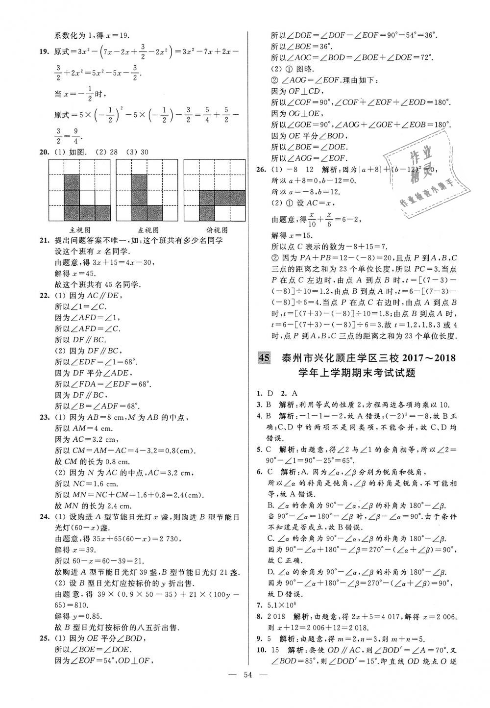 2018年亮点给力大试卷七年级数学上册江苏版 第54页