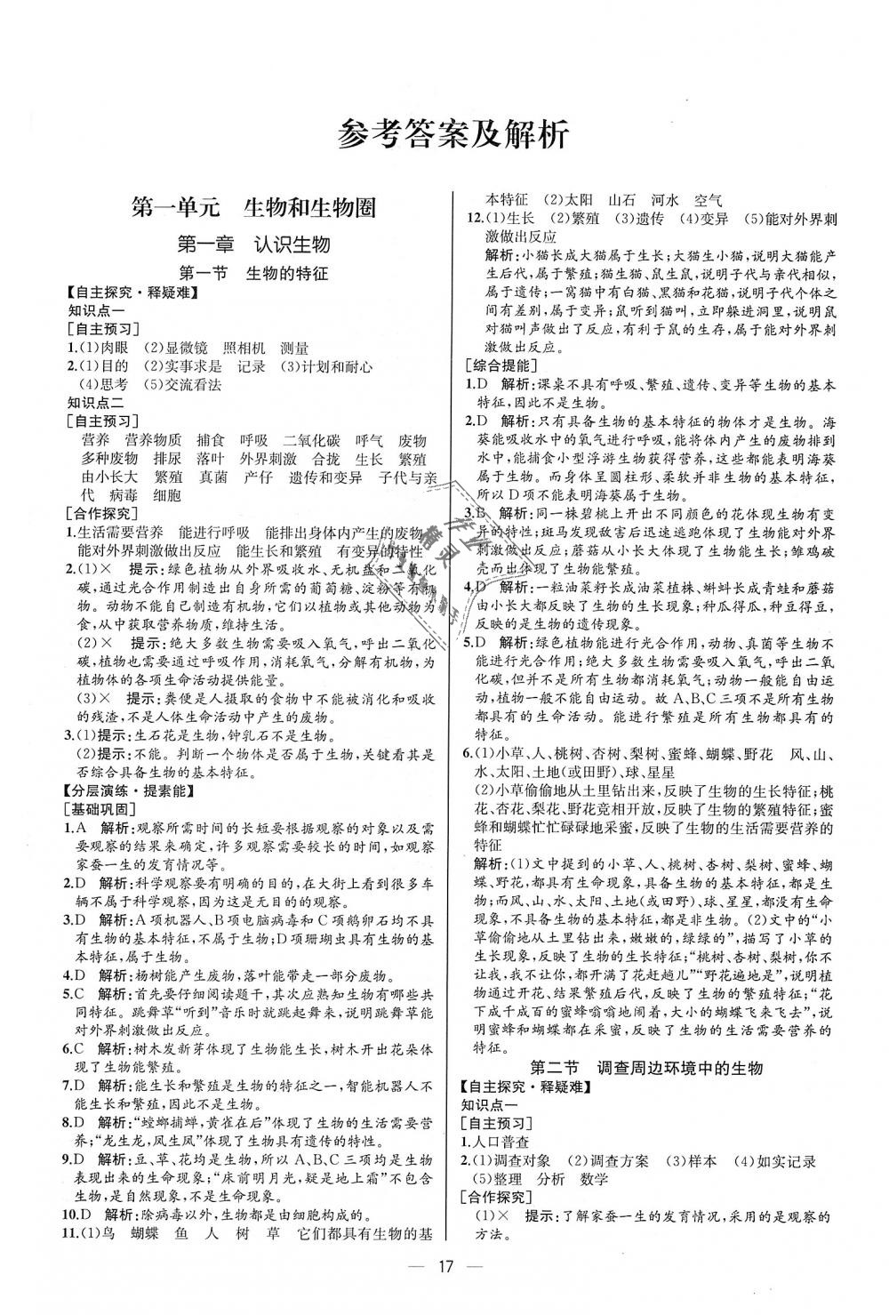 2018年同步學(xué)歷案課時(shí)練七年級(jí)生物學(xué)上冊(cè)人教版河北專版 第1頁