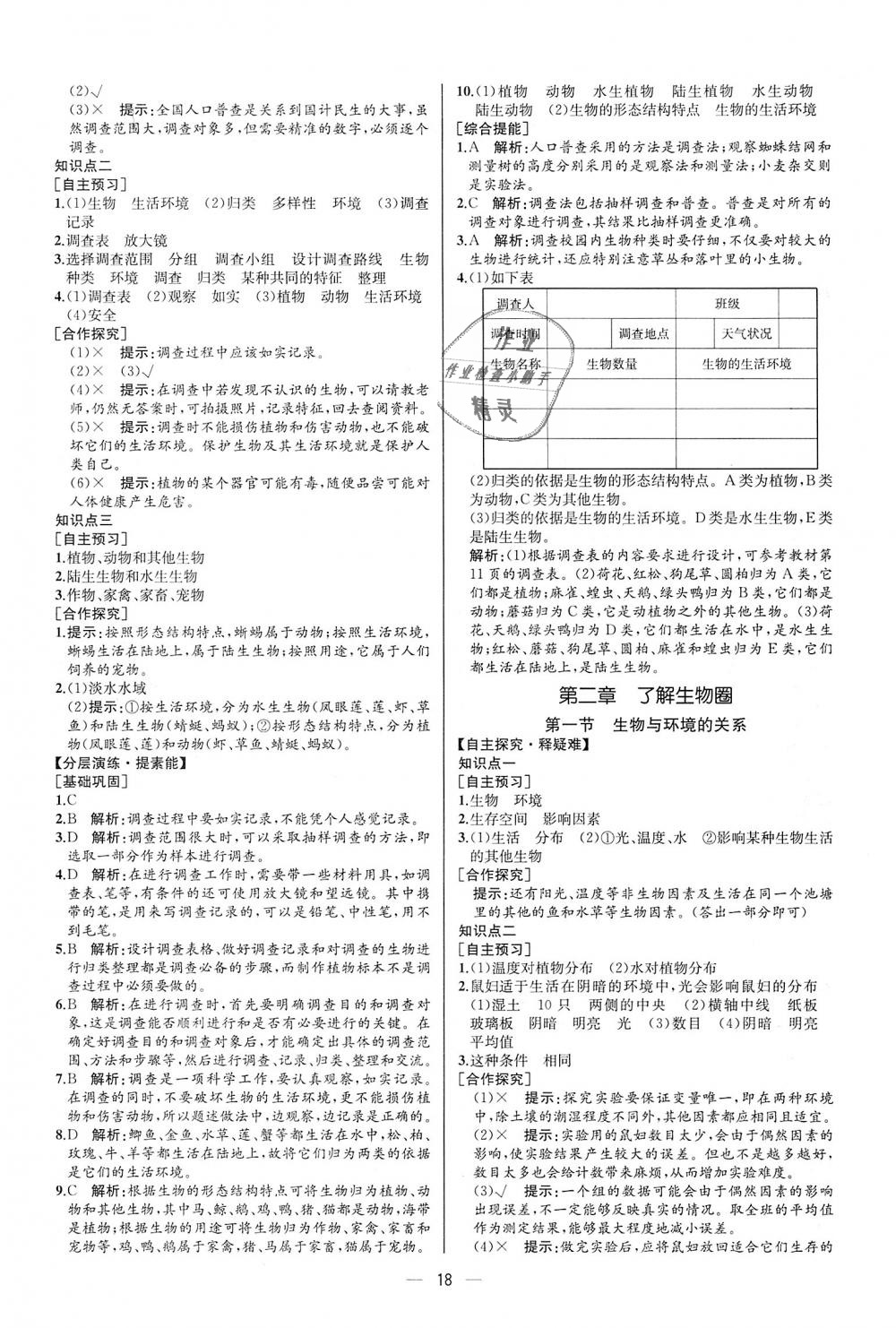 2018年同步学历案课时练七年级生物学上册人教版河北专版 第2页