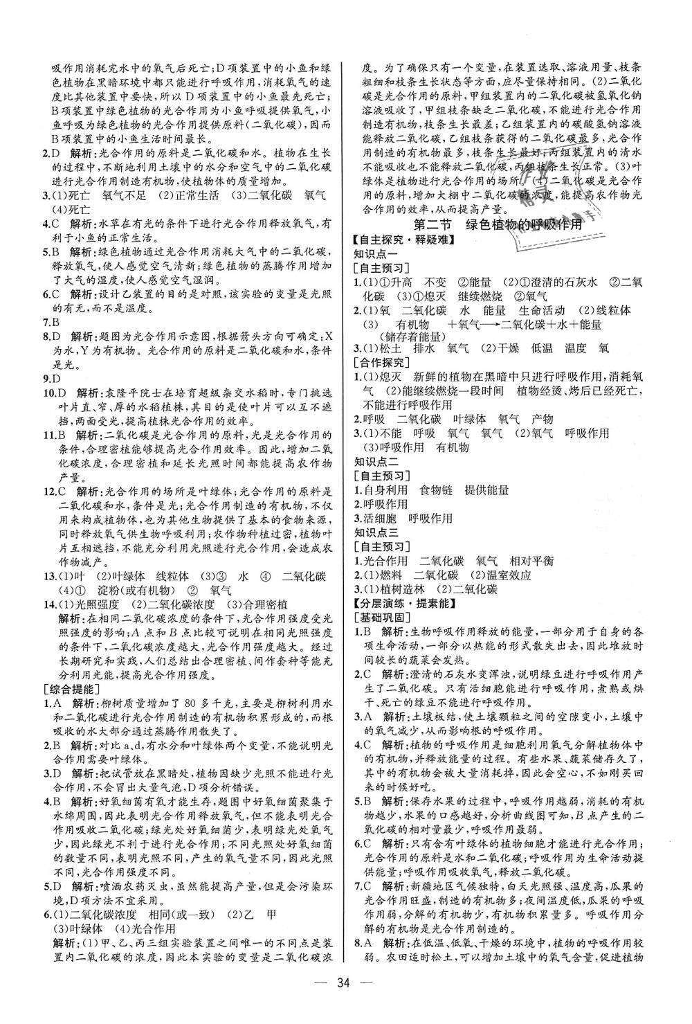 2018年同步学历案课时练七年级生物学上册人教版河北专版 第18页