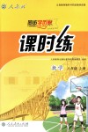 2018年同步學歷案課時練八年級數(shù)學上冊人教版