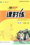 2018年同步學(xué)歷案課時練八年級英語上冊人教版