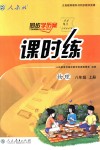 2018年同步學歷案課時練八年級物理上冊人教版